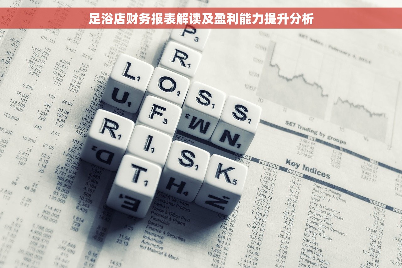足浴店财务报表解读及盈利能力提升分析