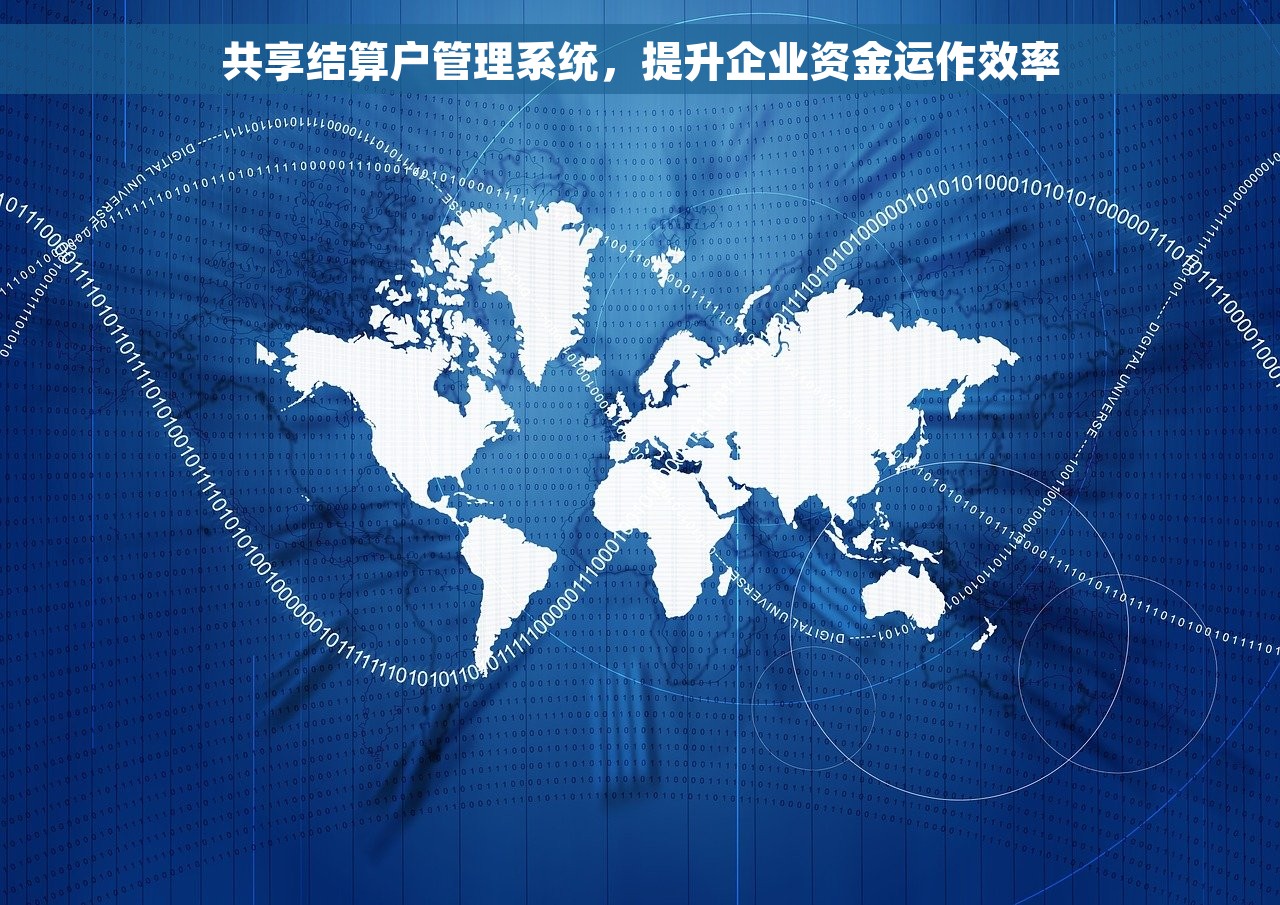 共享结算户管理系统，提升企业资金运作效率