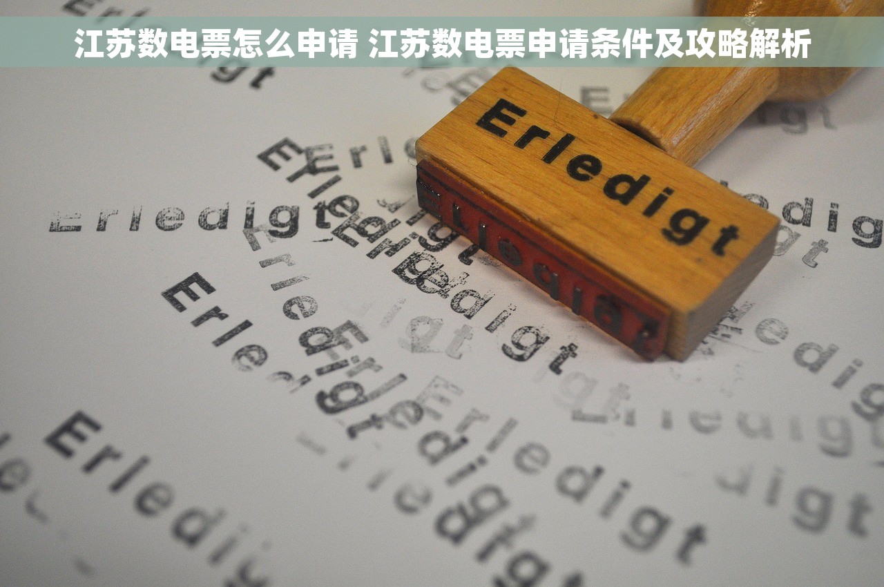 江苏数电票怎么申请 江苏数电票申请条件及攻略解析