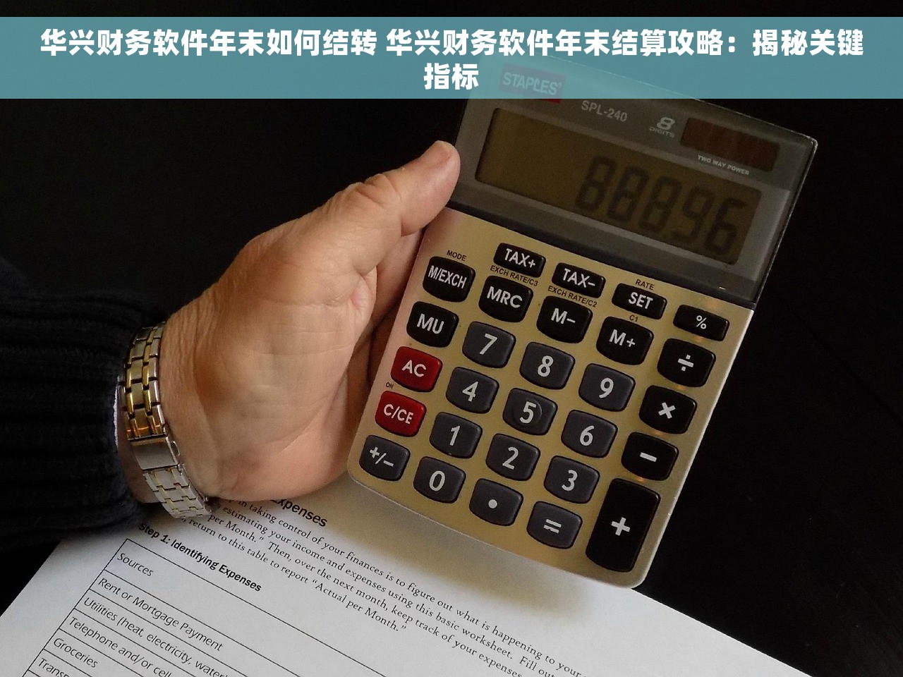 华兴财务软件年末如何结转 华兴财务软件年末结算攻略：揭秘关键指标
