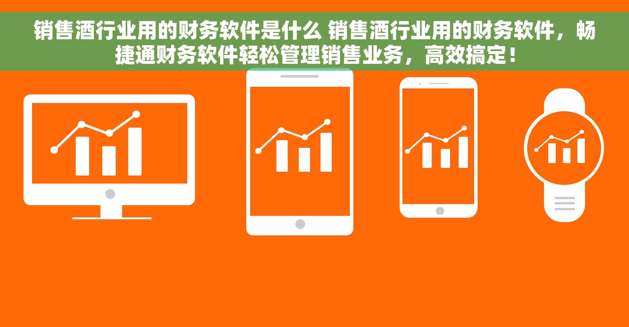 销售酒行业用的财务软件是什么 销售酒行业用的财务软件，畅捷通财务软件轻松管理销售业务，高效搞定！