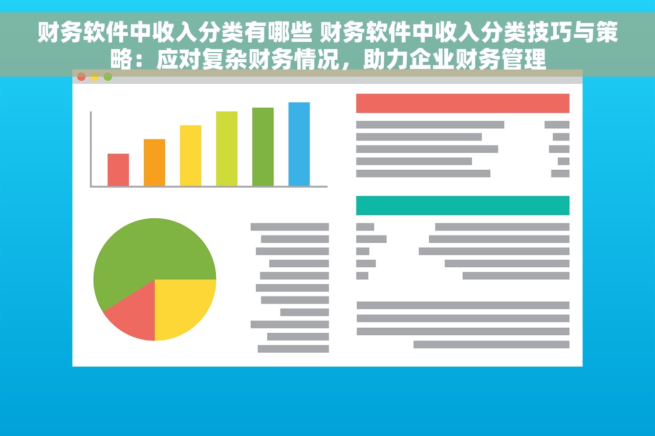 财务软件中收入分类有哪些 财务软件中收入分类技巧与策略：应对复杂财务情况，助力企业财务管理