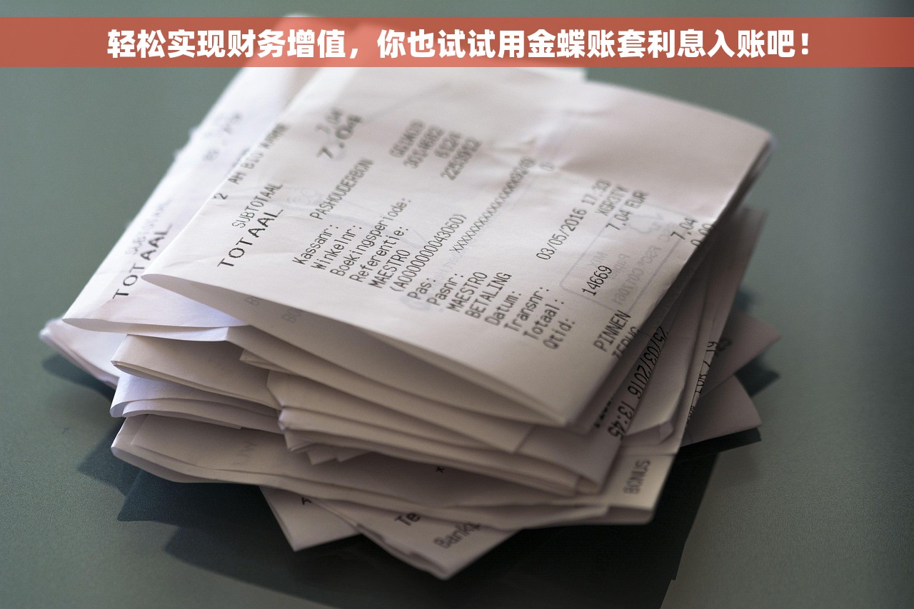 轻松实现财务增值，你也试试用金蝶账套利息入账吧！