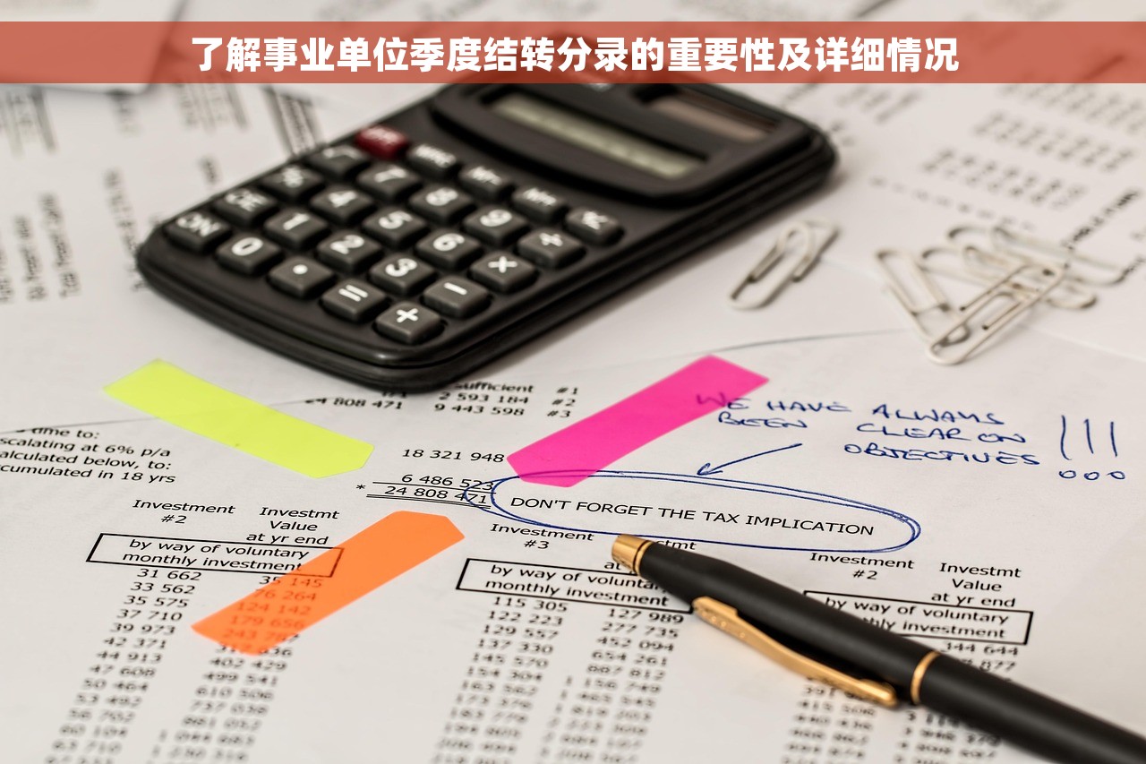 了解事业单位季度结转分录的重要性及详细情况