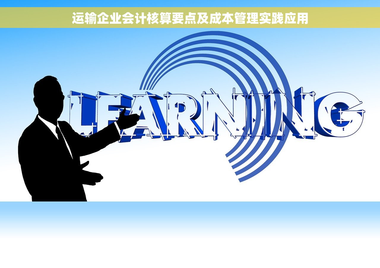 运输企业会计核算要点及成本管理实践应用