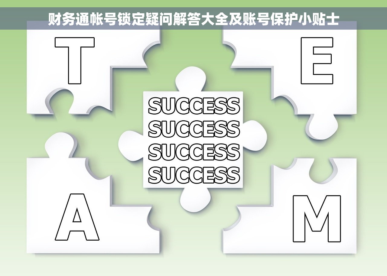 财务通帐号锁定疑问解答大全及账号保护小贴士