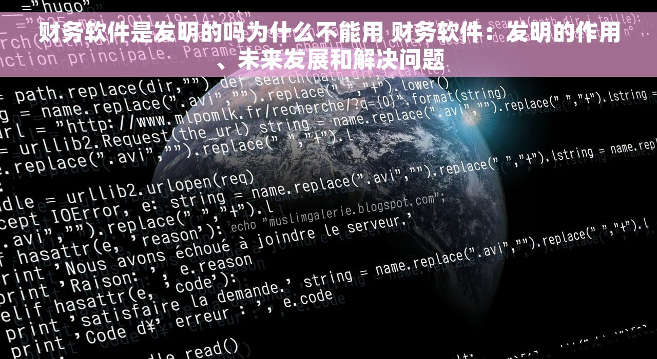 财务软件是发明的吗为什么不能用 财务软件：发明的作用、未来发展和解决问题