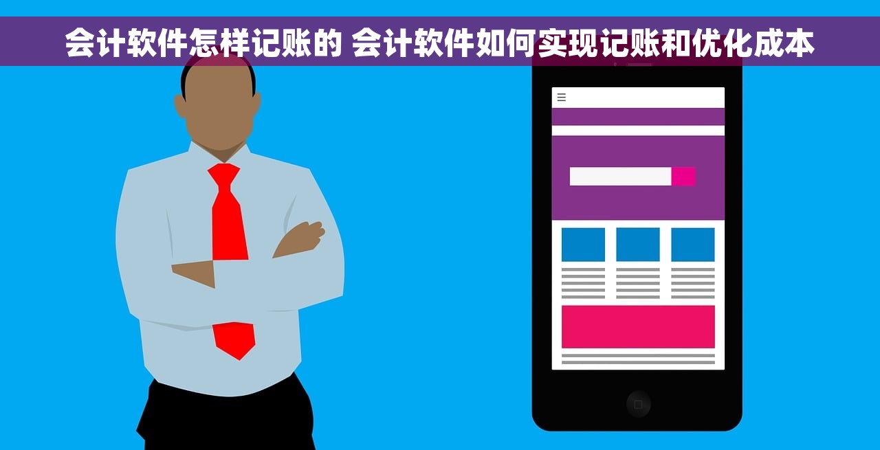 会计软件怎样记账的 会计软件如何实现记账和优化成本