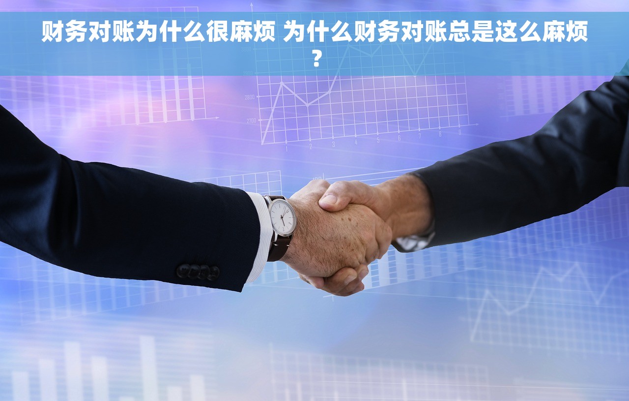财务对账为什么很麻烦 为什么财务对账总是这么麻烦？