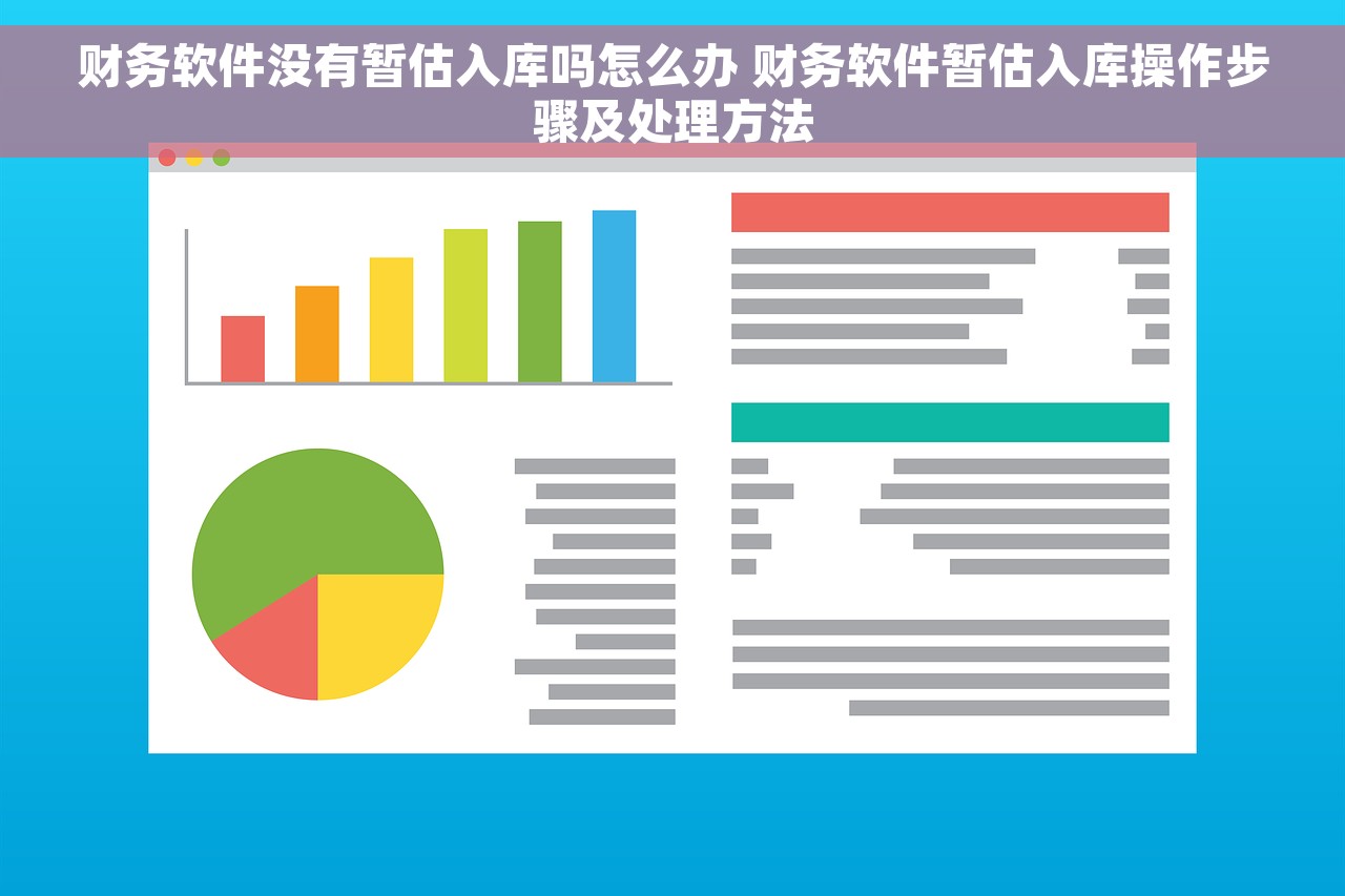 财务软件没有暂估入库吗怎么办 财务软件暂估入库操作步骤及处理方法