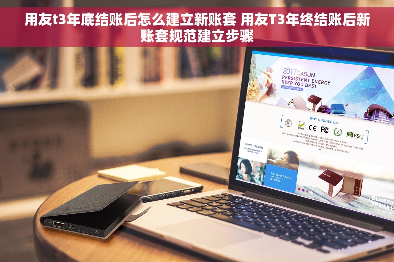用友t3年底结账后怎么建立新账套 用友T3年终结账后新账套规范建立步骤