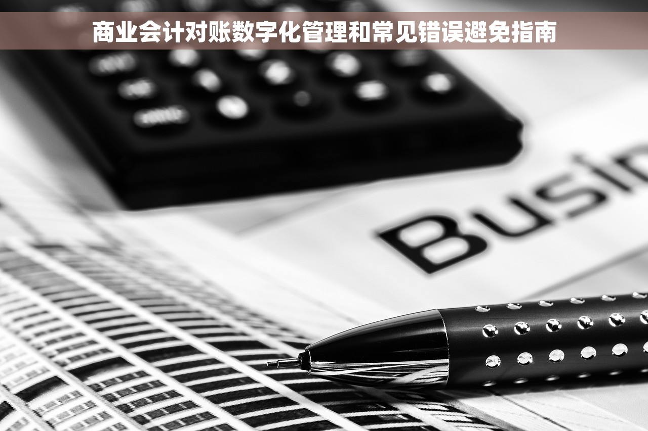 商业会计对账数字化管理和常见错误避免指南