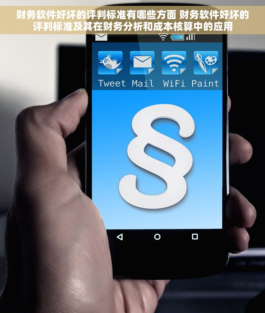 财务软件好坏的评判标准有哪些方面 财务软件好坏的评判标准及其在财务分析和成本核算中的应用