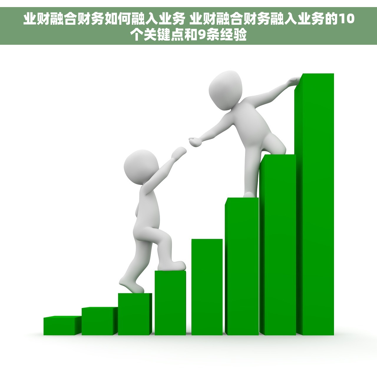 业财融合财务如何融入业务 业财融合财务融入业务的10个关键点和9条经验