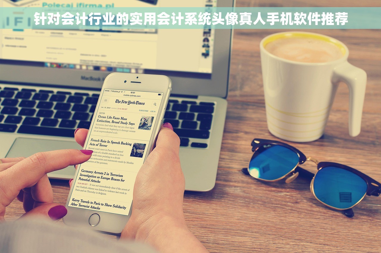针对会计行业的实用会计系统头像真人手机软件推荐