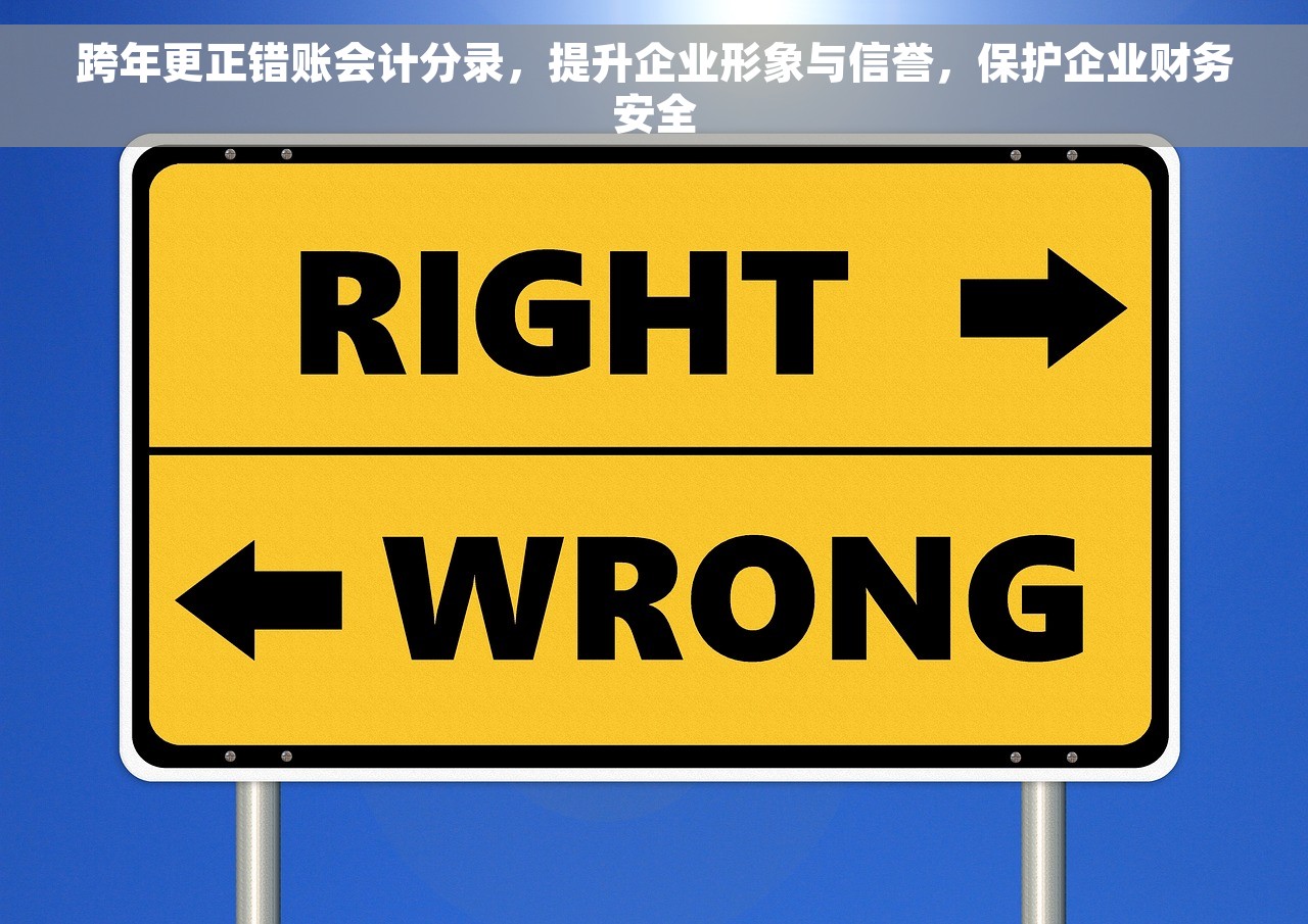 跨年更正错账会计分录，提升企业形象与信誉，保护企业财务安全