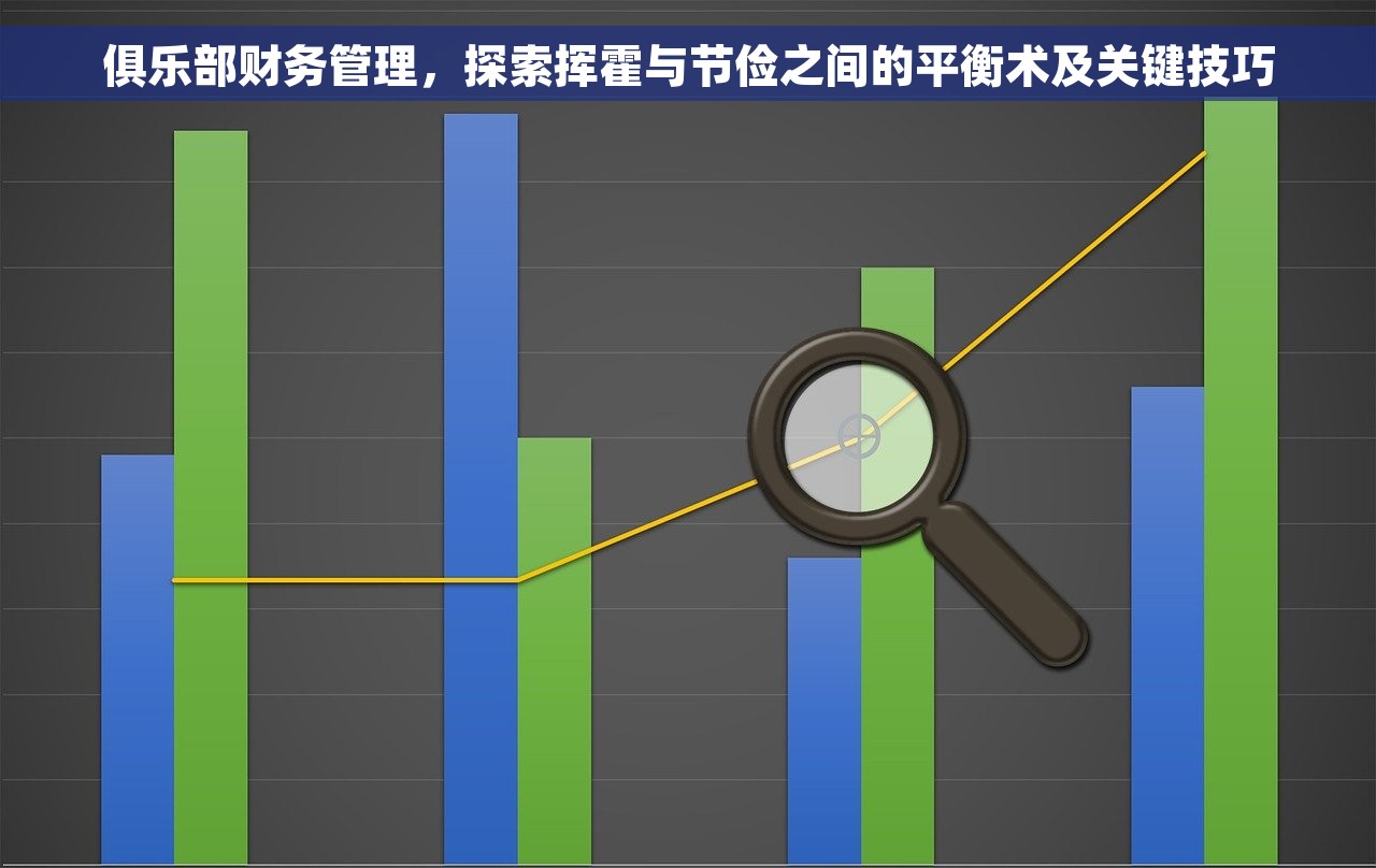 俱乐部财务管理，探索挥霍与节俭之间的平衡术及关键技巧