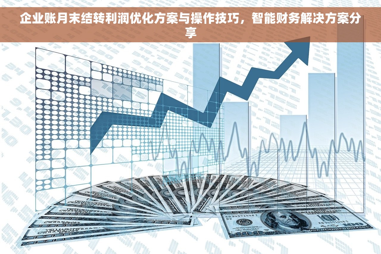 企业账月末结转利润优化方案与操作技巧，智能财务解决方案分享