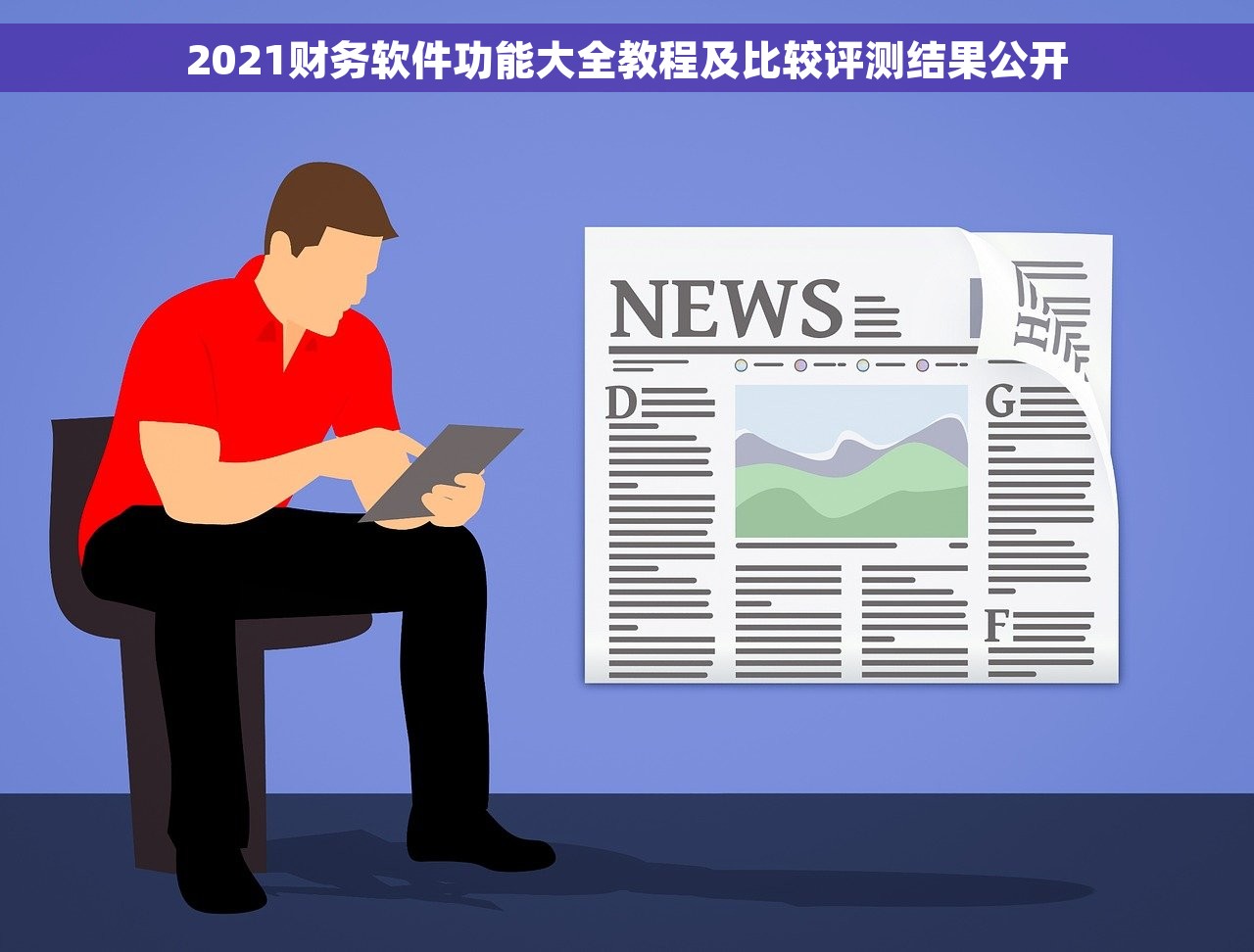 2021财务软件功能大全教程及比较评测结果公开