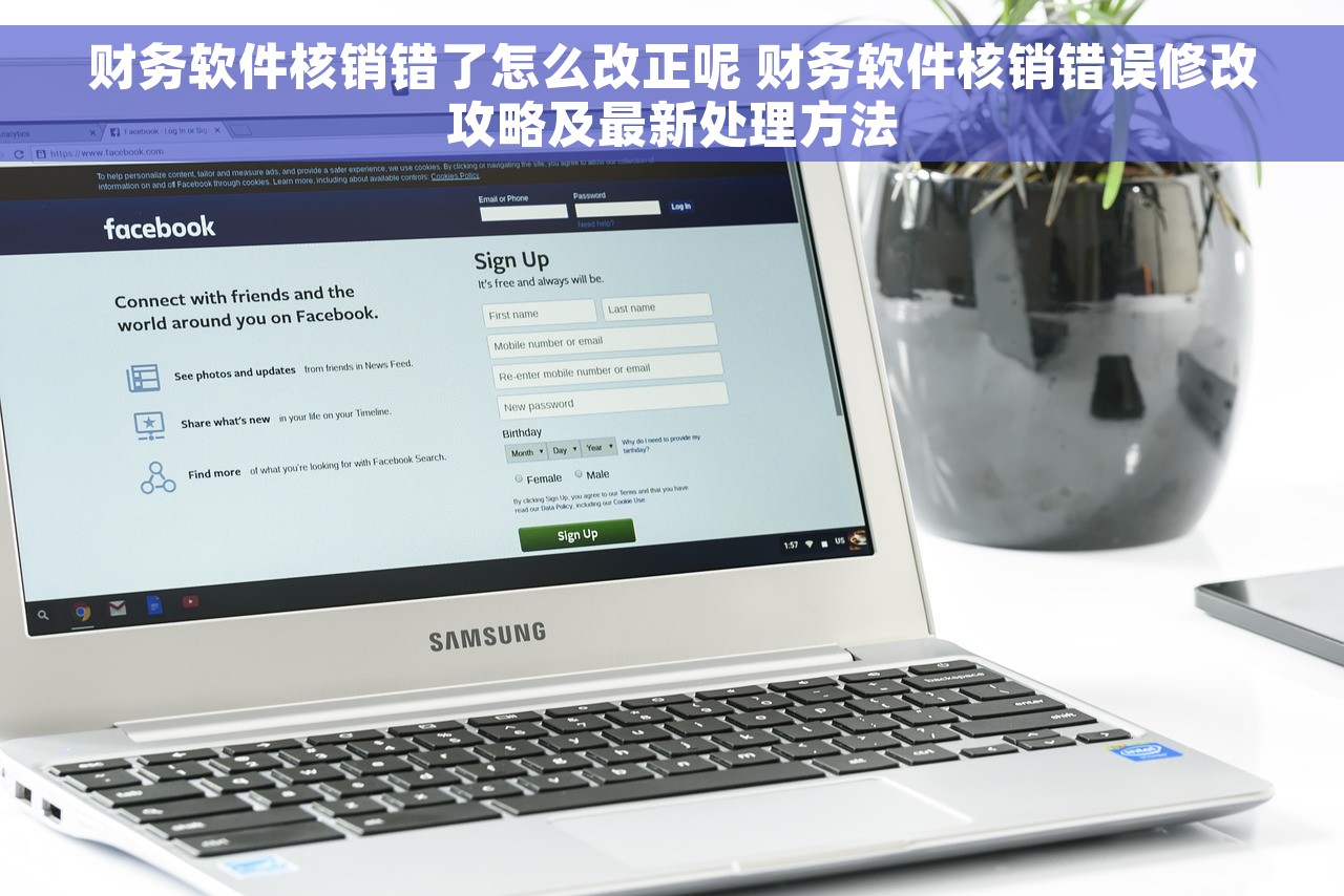 财务软件核销错了怎么改正呢 财务软件核销错误修改攻略及最新处理方法
