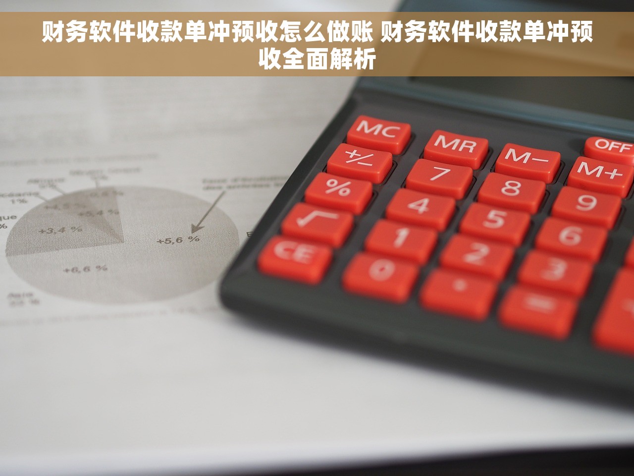 财务软件收款单冲预收怎么做账 财务软件收款单冲预收全面解析
