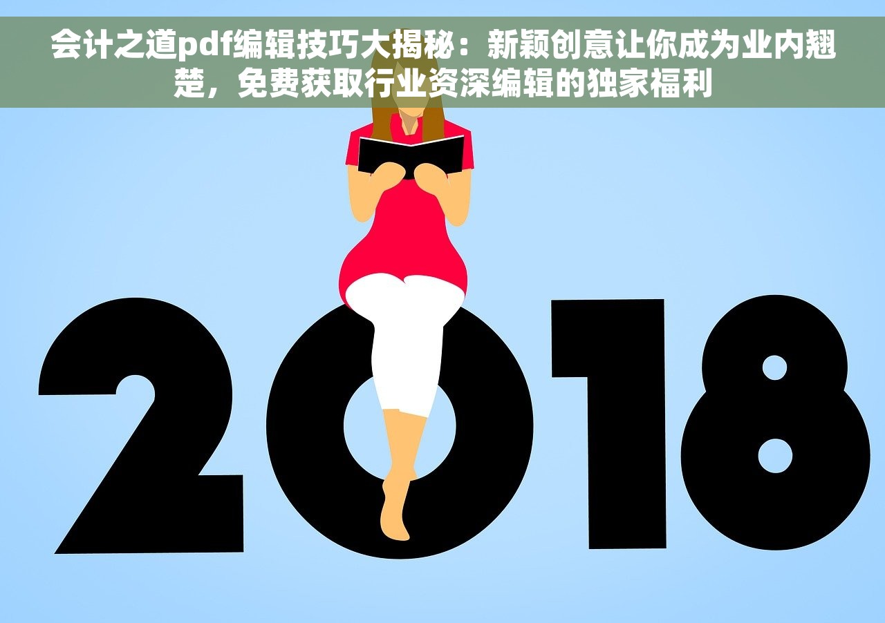 会计之道pdf编辑技巧大揭秘：新颖创意让你成为业内翘楚，免费获取行业资深编辑的独家福利