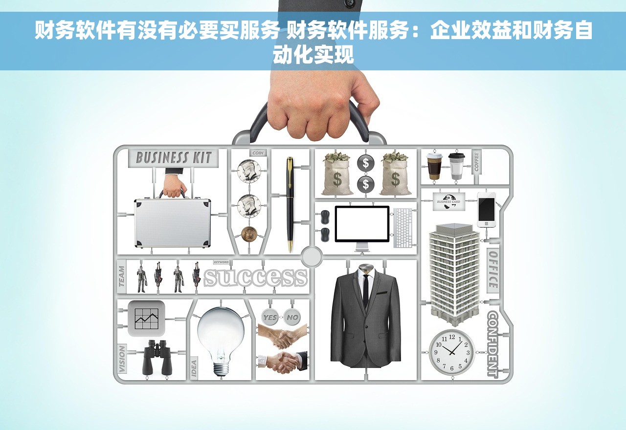 财务软件有没有必要买服务 财务软件服务：企业效益和财务自动化实现