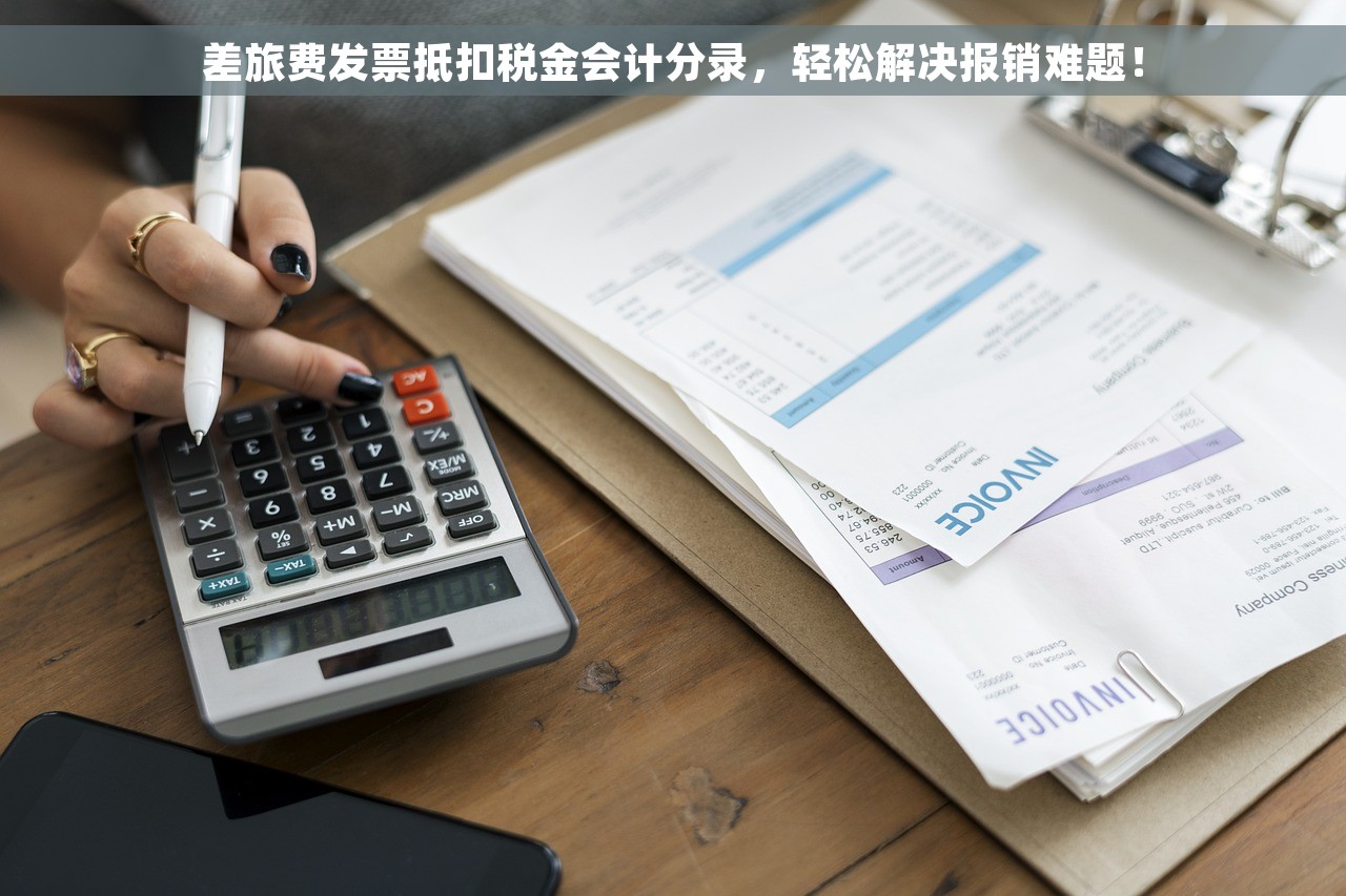 差旅费发票抵扣税金会计分录，轻松解决报销难题！