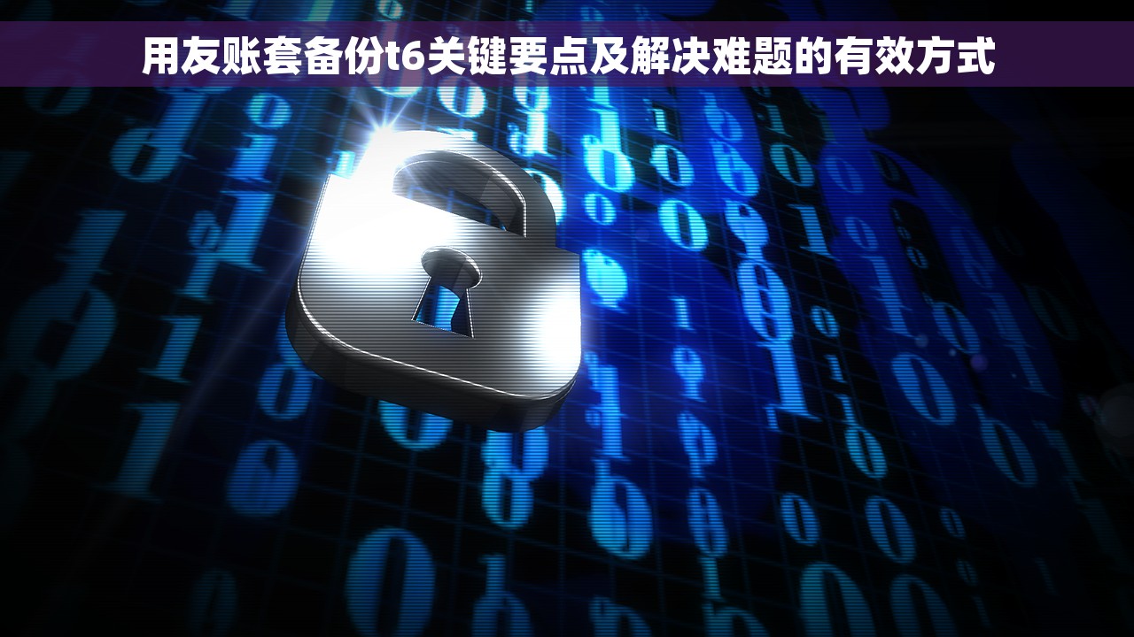 用友账套备份t6关键要点及解决难题的有效方式