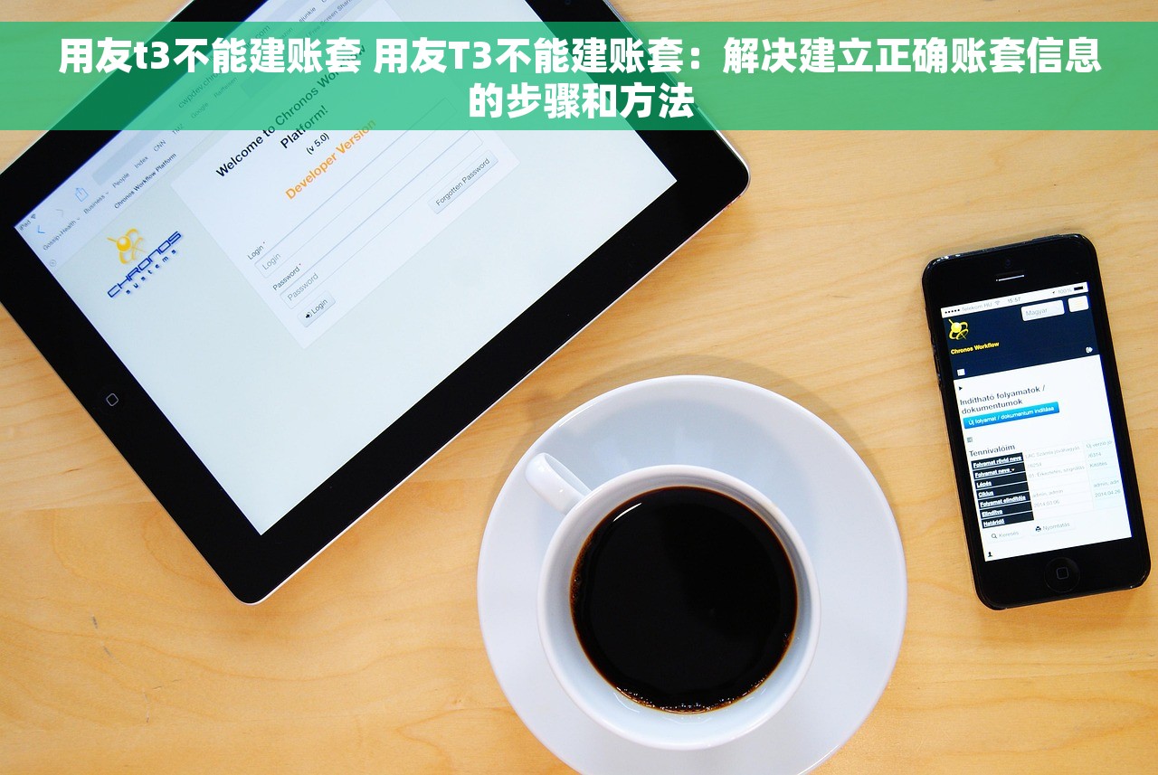 用友t3不能建账套 用友T3不能建账套：解决建立正确账套信息的步骤和方法