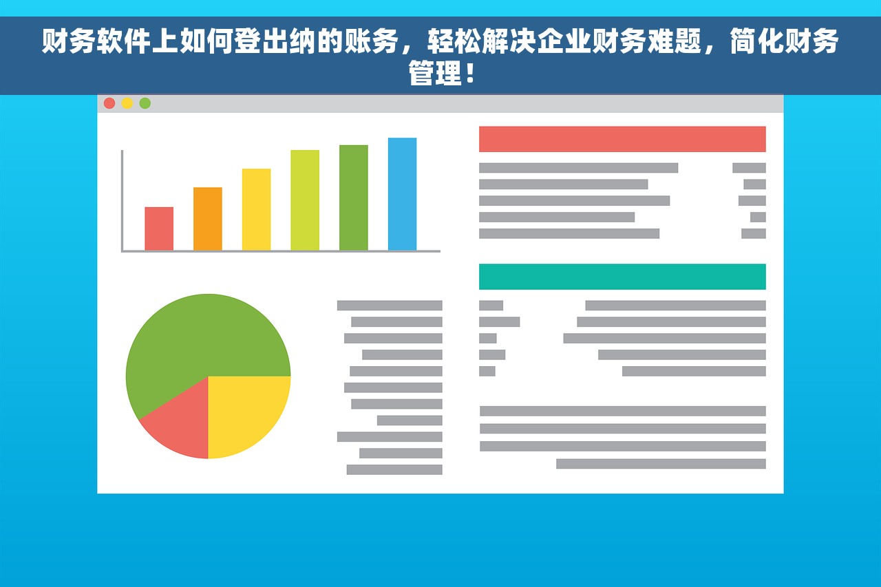 财务软件上如何登出纳的账务，轻松解决企业财务难题，简化财务管理！