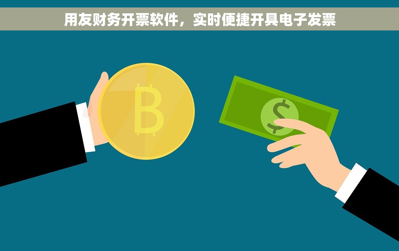 用友财务开票软件，实时便捷开具电子发票