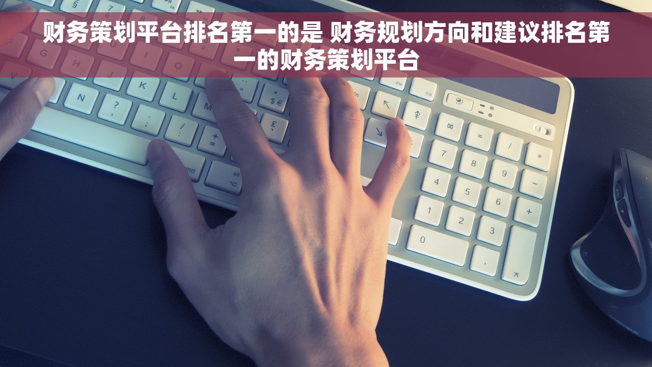 财务策划平台排名第一的是 财务规划方向和建议排名第一的财务策划平台
