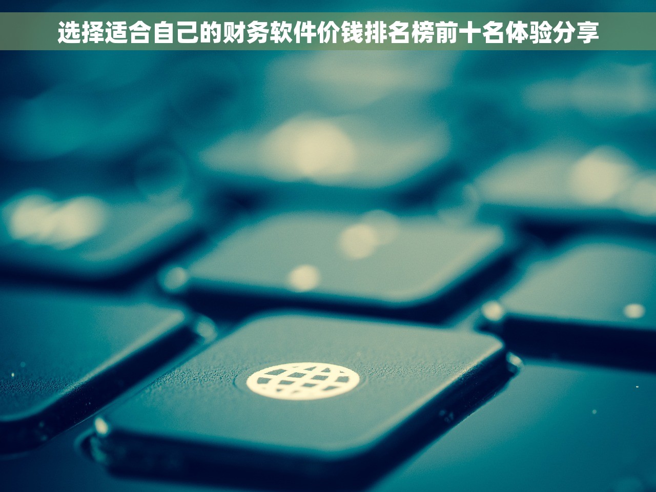 选择适合自己的财务软件价钱排名榜前十名体验分享