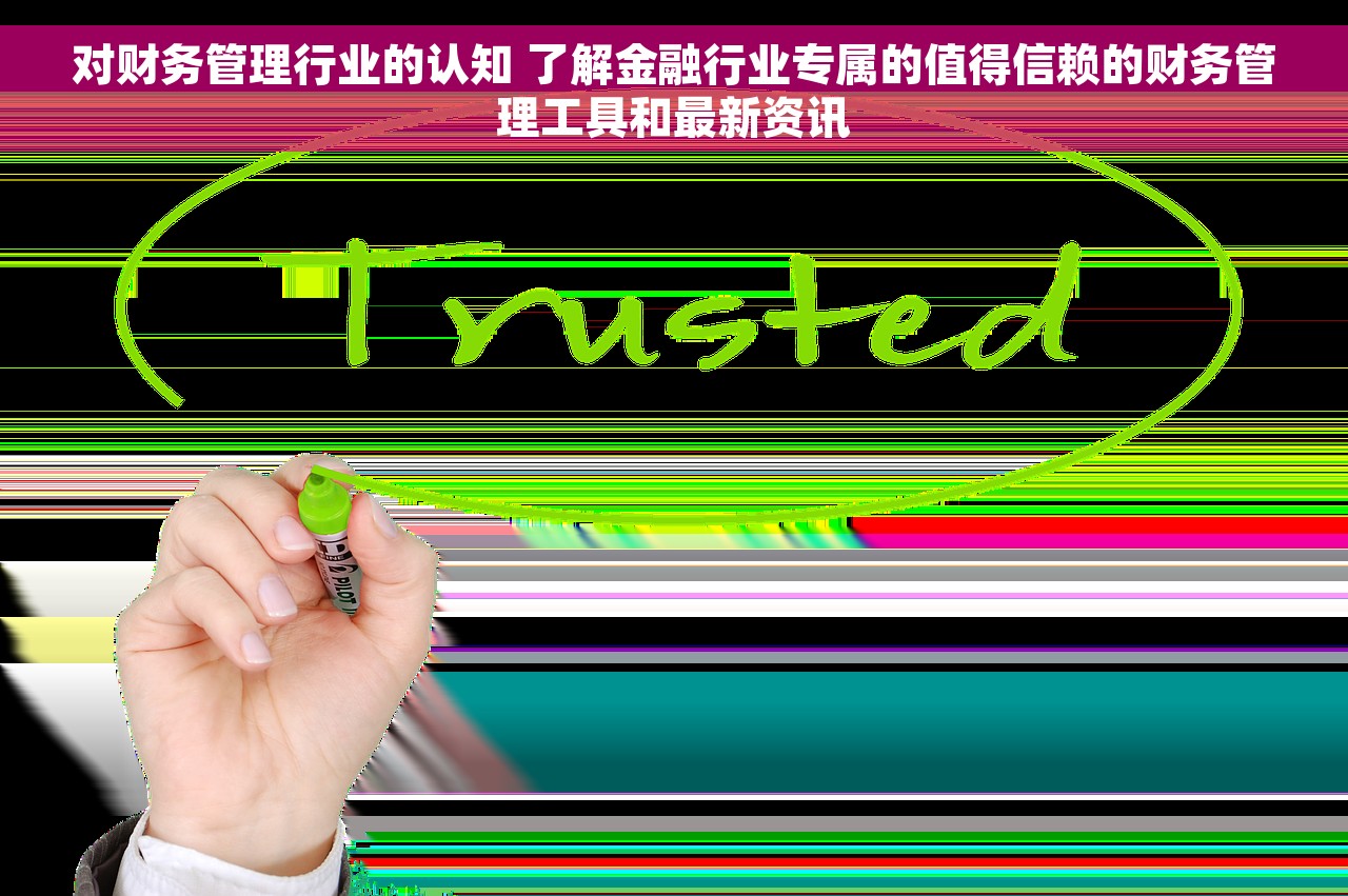 对财务管理行业的认知 了解金融行业专属的值得信赖的财务管理工具和最新资讯