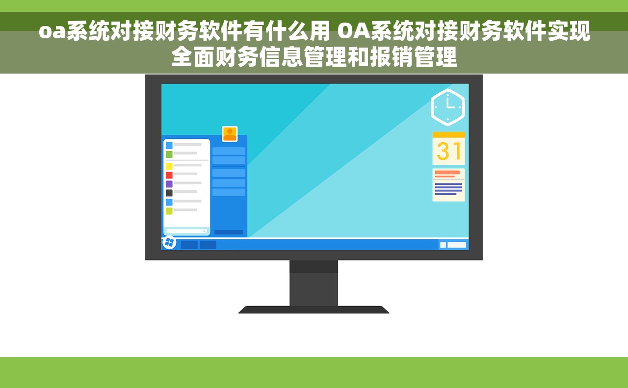 oa系统对接财务软件有什么用 OA系统对接财务软件实现全面财务信息管理和报销管理