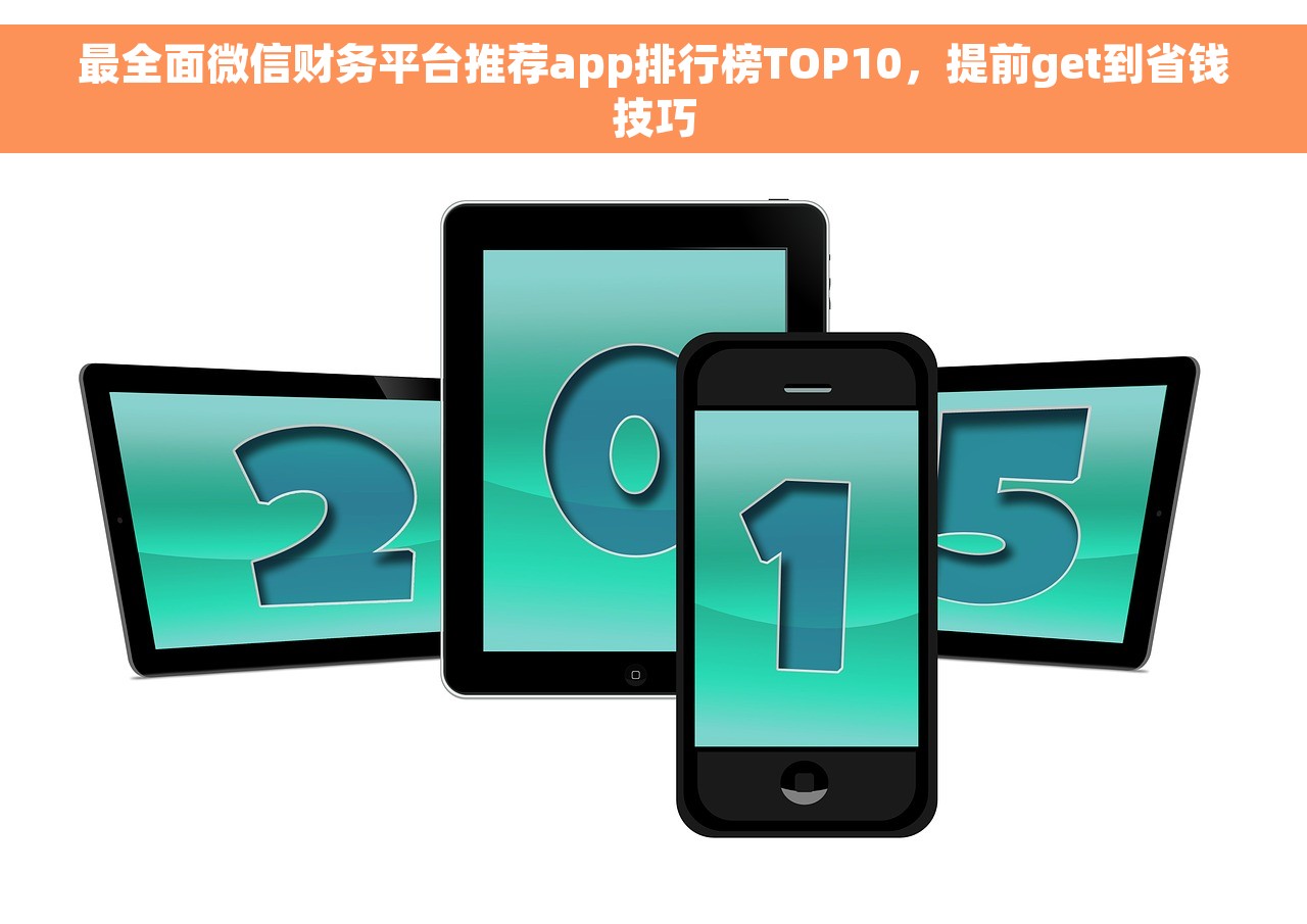 最全面微信财务平台推荐app排行榜TOP10，提前get到省钱技巧