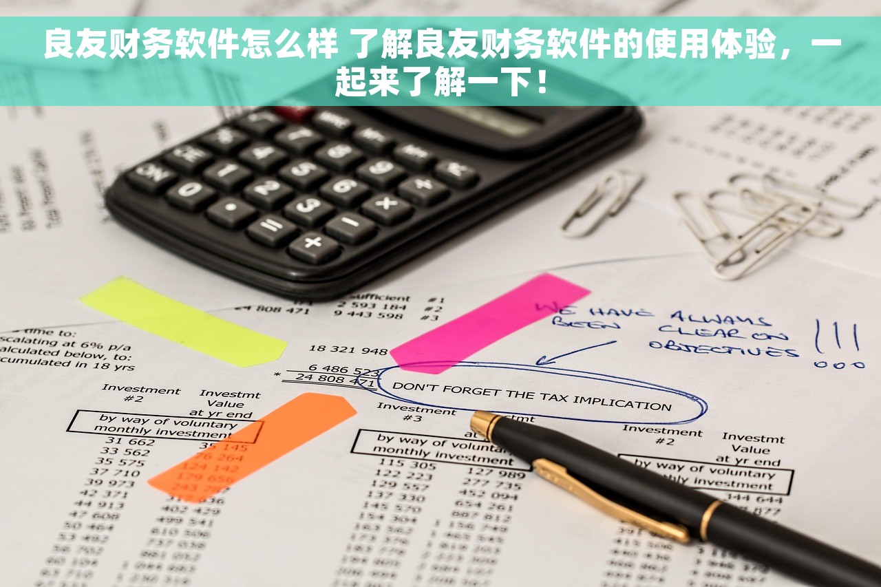 良友财务软件怎么样 了解良友财务软件的使用体验，一起来了解一下！