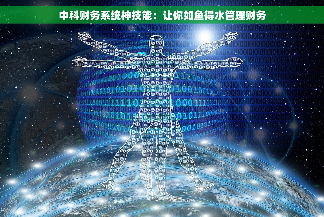 中科财务系统神技能：让你如鱼得水管理财务