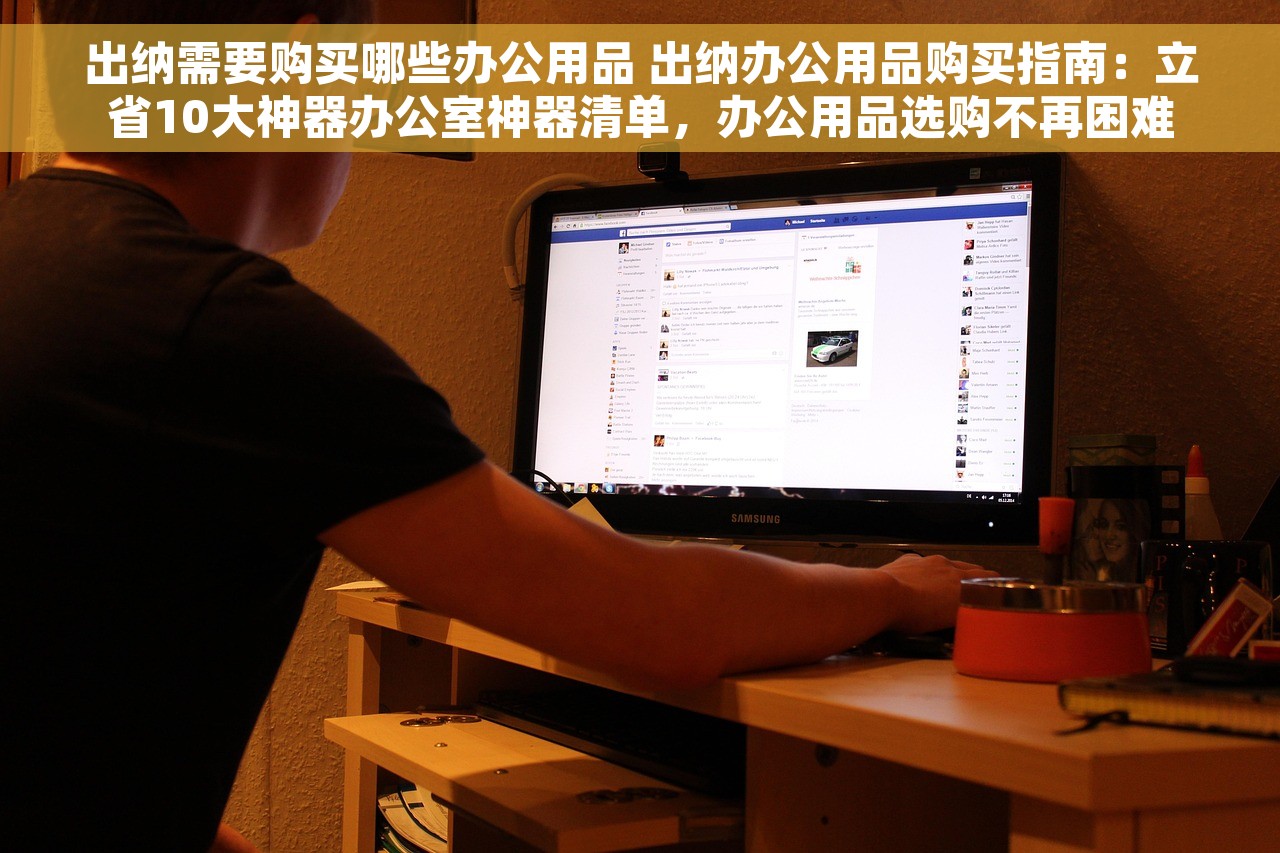 出纳需要购买哪些办公用品 出纳办公用品购买指南：立省10大神器办公室神器清单，办公用品选购不再困难