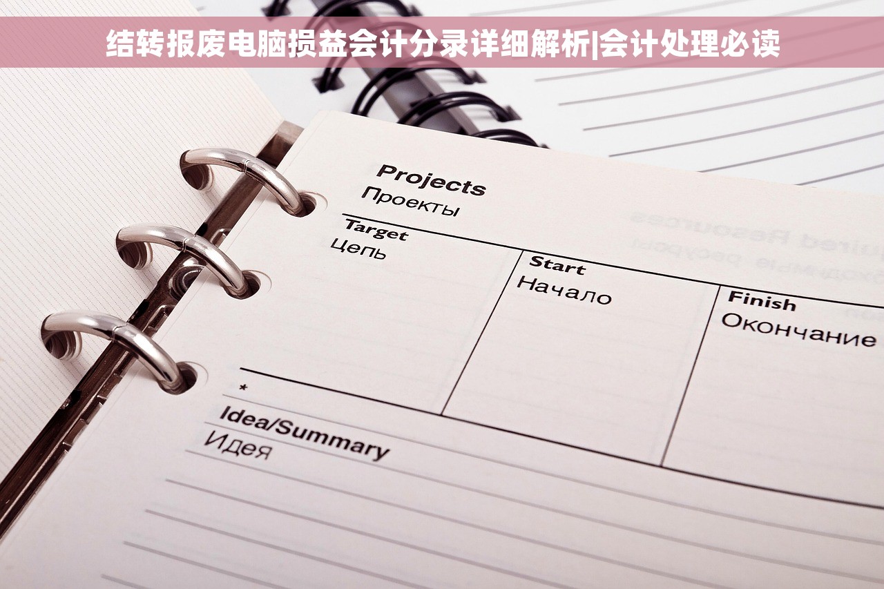 结转报废电脑损益会计分录详细解析|会计处理必读