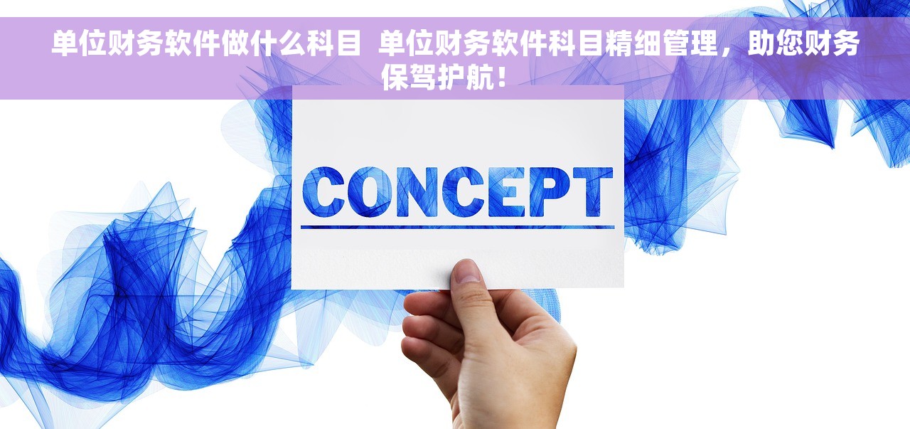 单位财务软件做什么科目  单位财务软件科目精细管理，助您财务保驾护航！ 