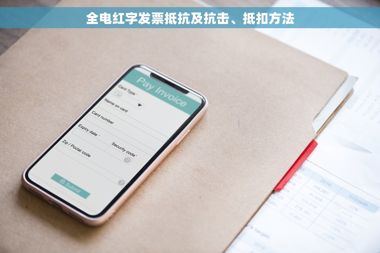 全电红字发票抵抗及抗击、抵扣方法