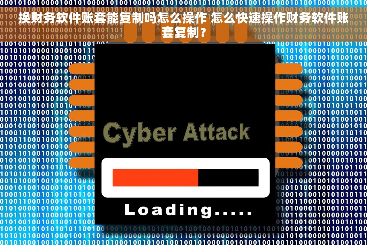 换财务软件账套能复制吗怎么操作 怎么快速操作财务软件账套复制？