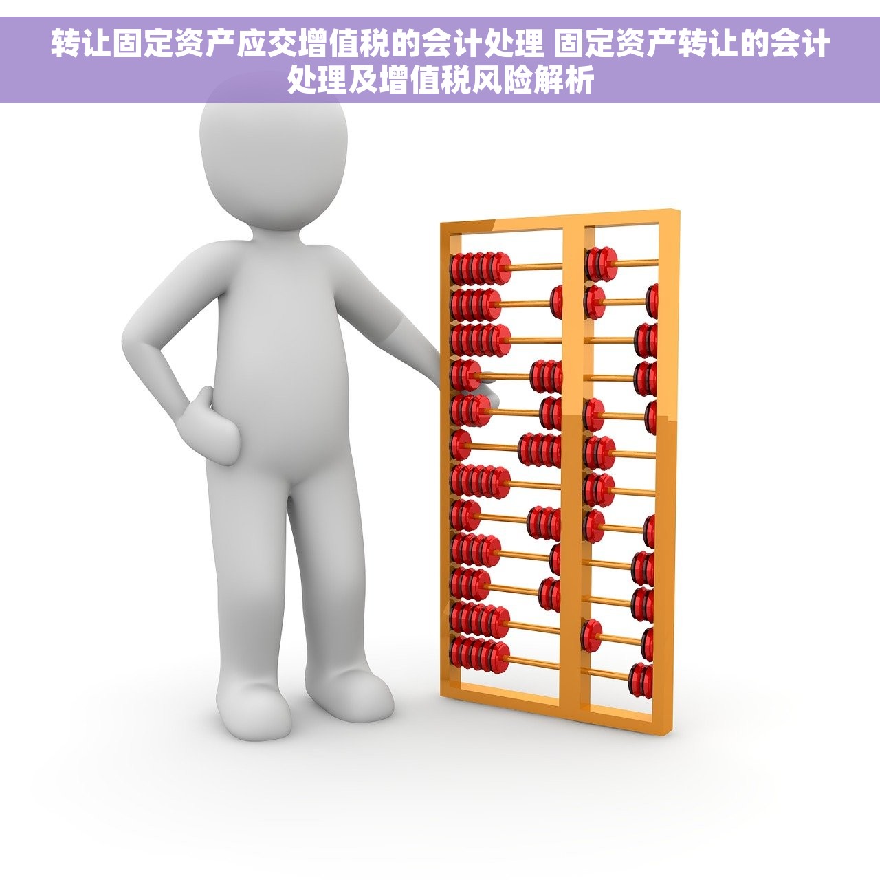 转让固定资产应交增值税的会计处理 固定资产转让的会计处理及增值税风险解析