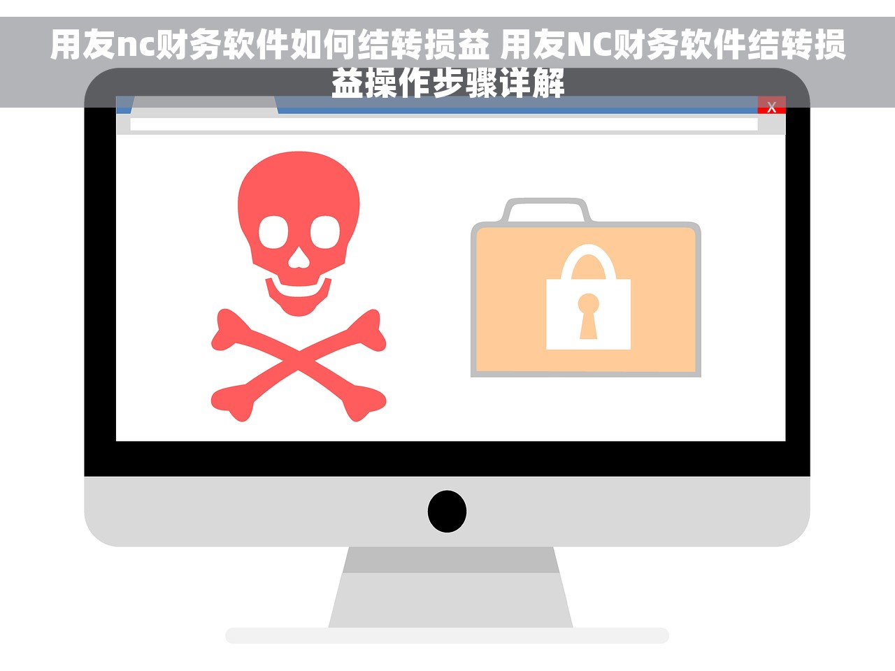 用友nc财务软件如何结转损益 用友NC财务软件结转损益操作步骤详解