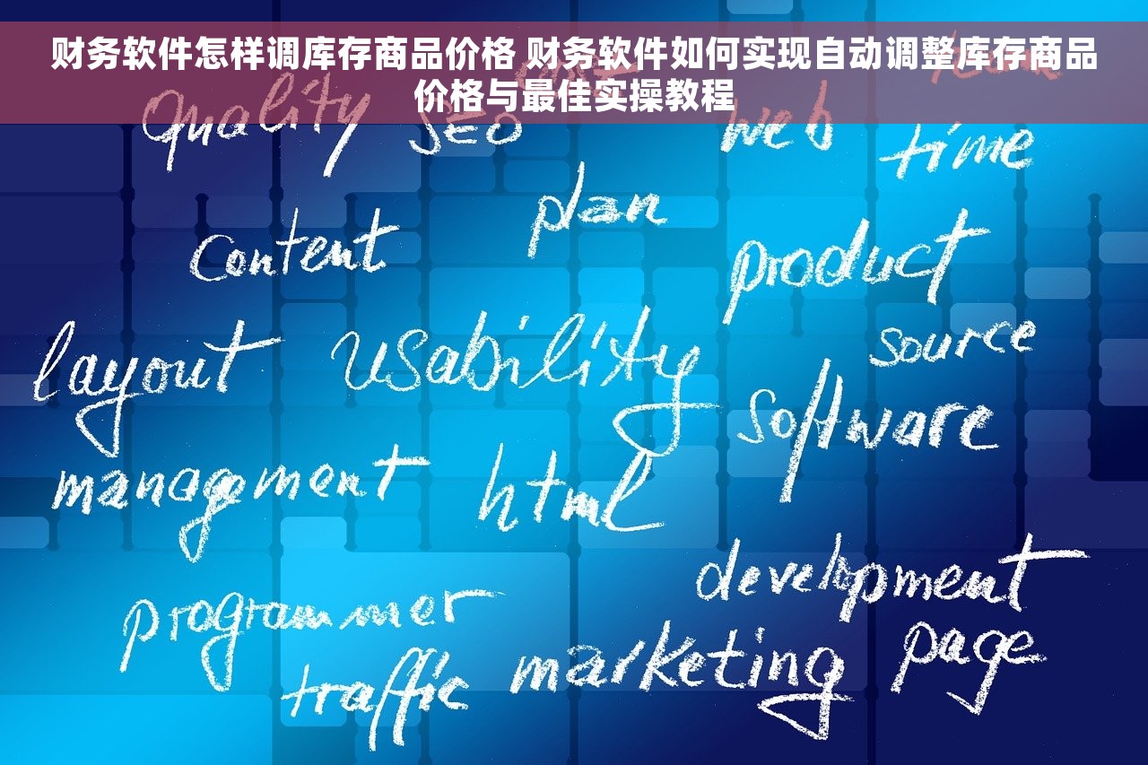 财务软件怎样调库存商品价格 财务软件如何实现自动调整库存商品价格与最佳实操教程