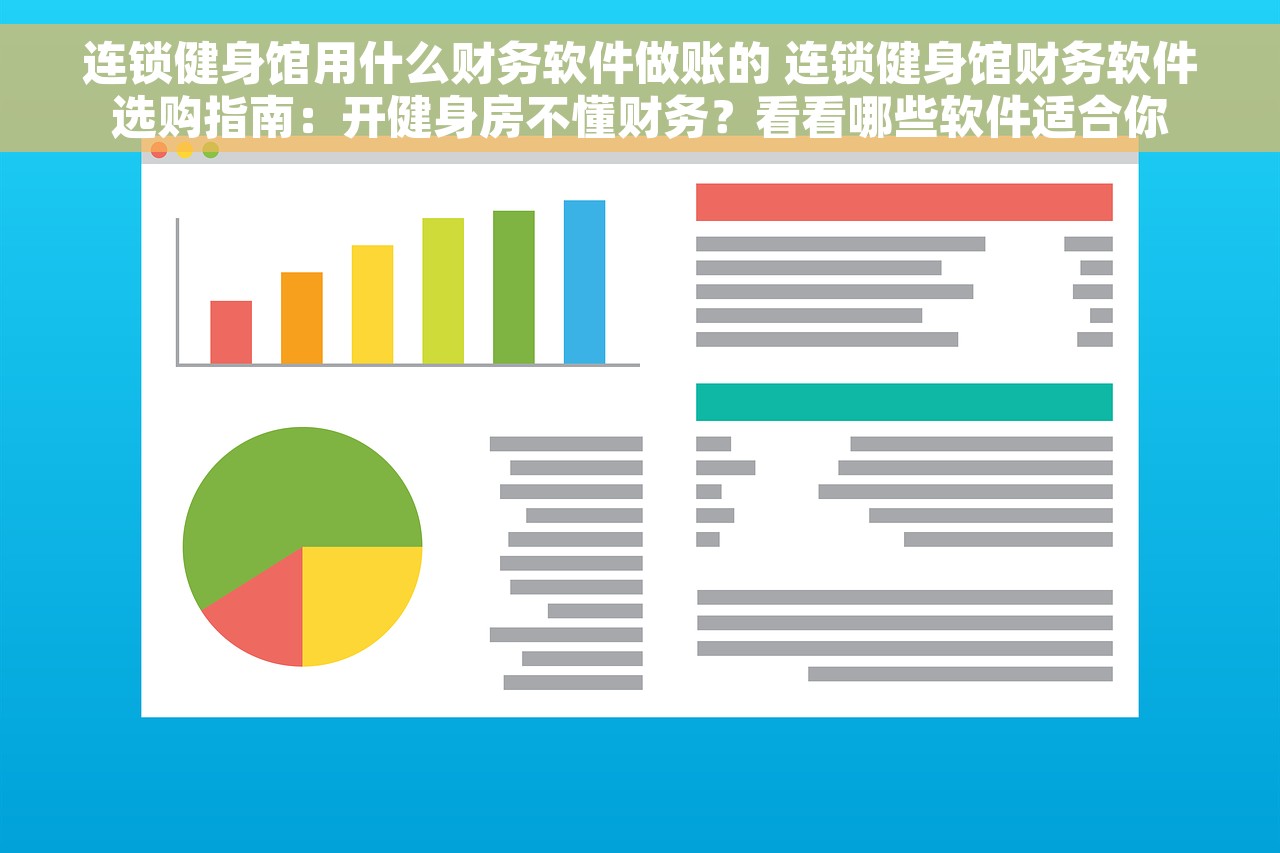 连锁健身馆用什么财务软件做账的 连锁健身馆财务软件选购指南：开健身房不懂财务？看看哪些软件适合你