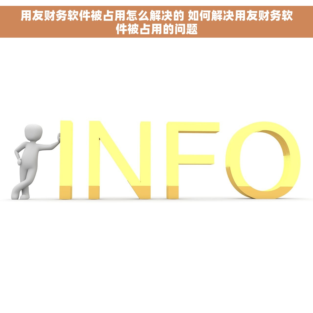用友财务软件被占用怎么解决的 如何解决用友财务软件被占用的问题