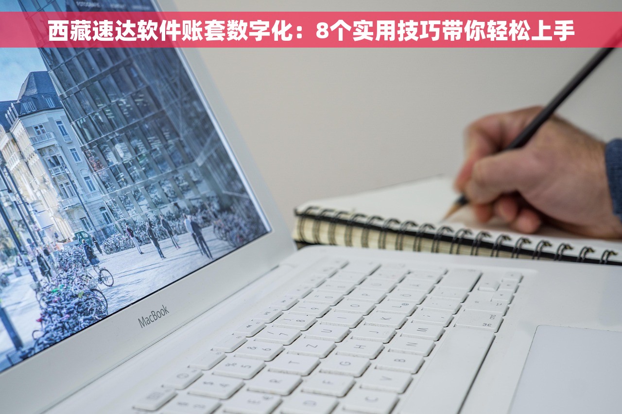 西藏速达软件账套数字化：8个实用技巧带你轻松上手